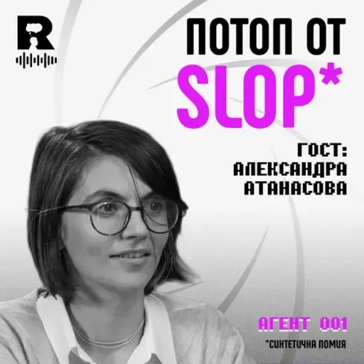 EP 747- AI Slop: генерирана от ИИ синтетична помия изведнъж заля мрежата | Александра Атанасова [Agent 001]