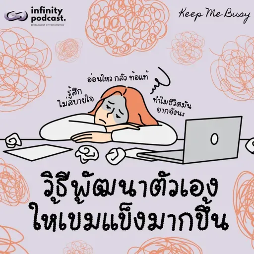 วิธีพัฒนาตัวเองให้เข้มแข็งมากขึ้น | Keep Me Busy EP.261