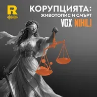 Корупцията: животопис и смърт – [Vox Nihili със Стоян Ставру #276]