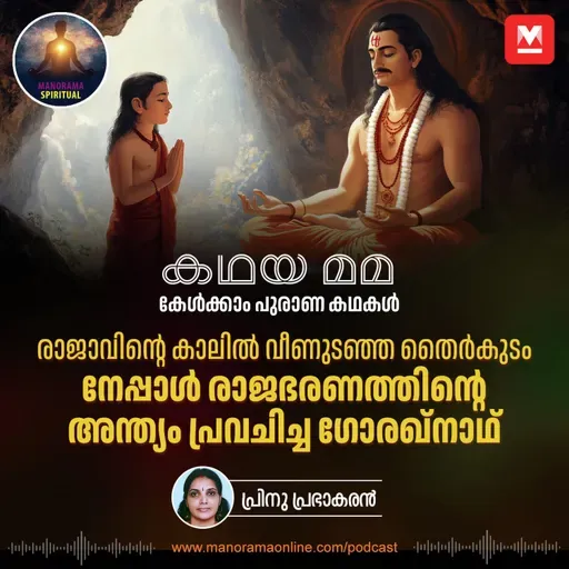 നേപ്പാൾ രാജഭരണത്തിന്റെ അന്ത്യം പ്രവചിച്ച ഗോരഖ്നാഥ് | Prithvi Narayan Shah: From Unifying Nepal to a Prophetic Encounter That Shook a Dynasty
