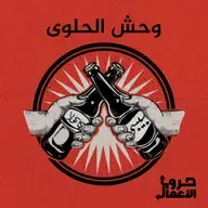 كوكاكولا ضد بيبسي - وحش الحلوى | 2