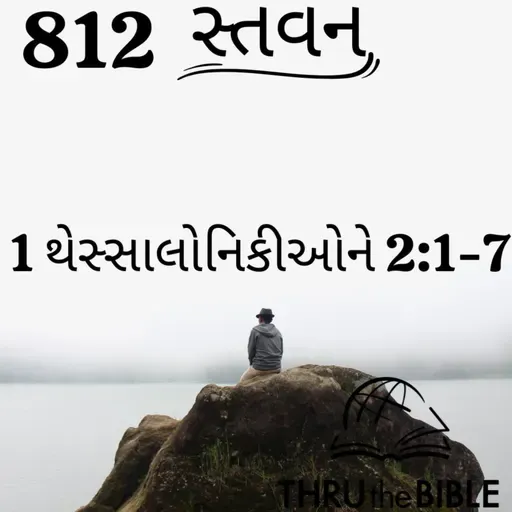 Gujarati Bible Study 812 1Thessalonians 2:1-7 ગુજરાતી WRT India સ્તવન