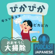 🌸531:1年の最後の大掃除！〈日本語聴解 일본어 Japanese Podcast〉