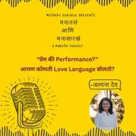 प्रेम की Performance?- आपण कोणती Love Language बोलतो?