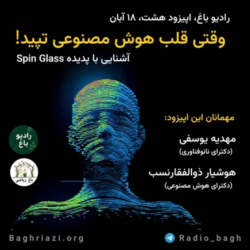وقتی قلب هوش مصنوعی تپید! (آشنایی با پدیده Spin Glass)