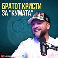Со “кумата“ за Безбедност, Воспитување, Почит, Понизност, Добрина...