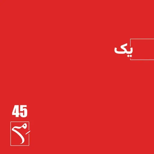 جرعه 45 ● یک