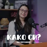 Ментално здравје, автентичност и храброст I Ана Секуловска 069