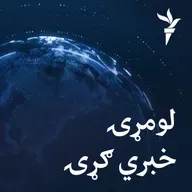 خبري ګړۍ ۱