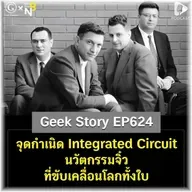 จุดกำเนิด Integrated Circuit นวัตกรรมจิ๋วที่ขับเคลื่อนโลกทั้งใบ | Geek Story EP624