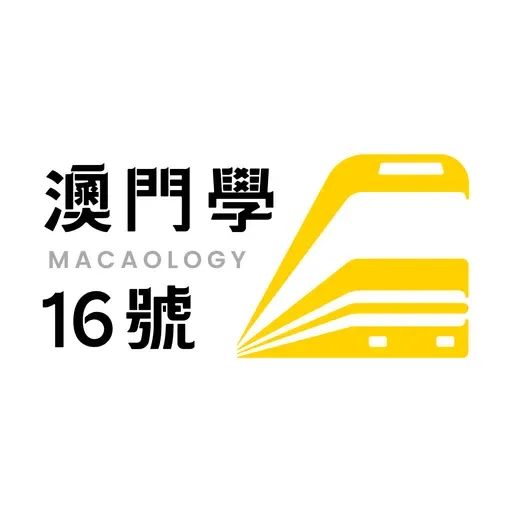 EP91. 澳門走水的技藝