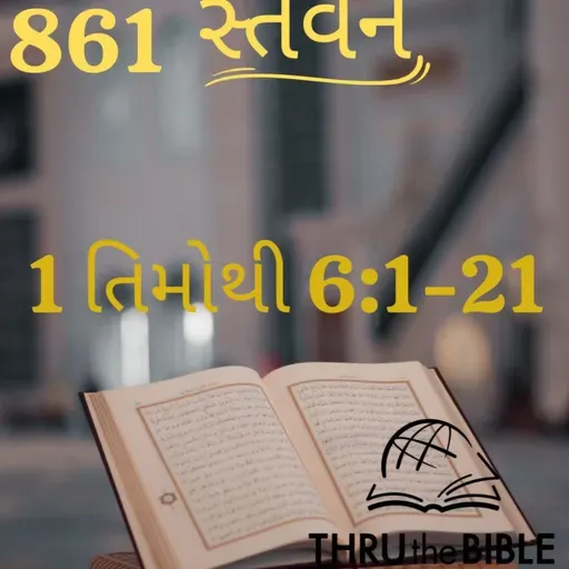 Gujarati Bible Study 861 1Timothy6:1-21 ગુજરાતી WRT India સ્તવન