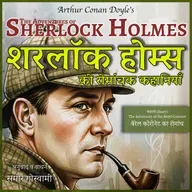बेरेल कोरोनेट का रोमांच - शरलॉक होम्स की कहानी | The Adventure of the Beryl Coronet