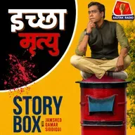 इच्छा मृत्यु | स्टोरीबॉक्स विद जमशेद