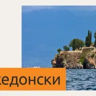 Вести на СБС на македонски 27 ноември 2025