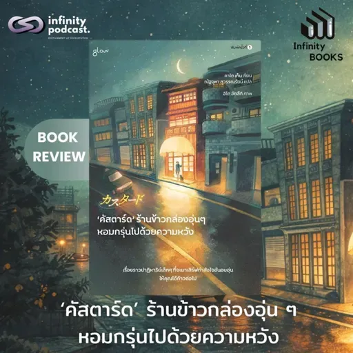 ‘คัสตาร์ด’ ร้านข้าวกล่องอุ่น ๆ หอมกรุ่นไปด้วยความหวัง | Infinity Books EP.225