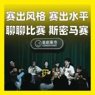 203.赛出风格，赛出水平，聊聊比赛，斯密马赛
