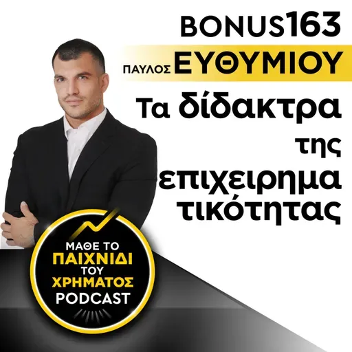 Bonus 163: ΠΑΥΛΟΣ ΕΥΘΥΜΙΟΥ - Τα δίδακτρα της επιχειρηματικότητας