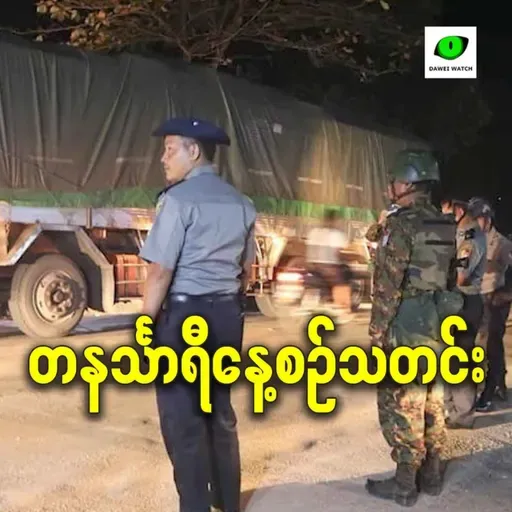 ဒီဇင်ဘာလ ၁၉ရက် တနင်္သာရီနေ့စဉ်သတင်း အစီအစဉ်