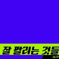 잘 팔리는 것들: ep.01