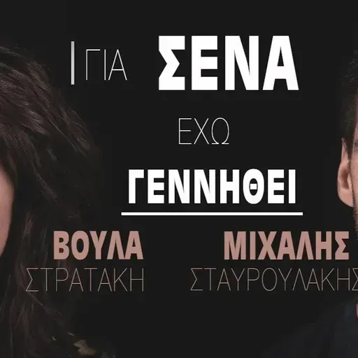 Μιχάλης Σταυρουλάκης & Βούλα Στρατάκη-Για 'σένα έχω γεννηθεί (official video clip)
