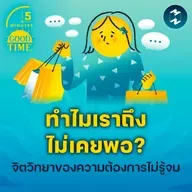 ทำไมเราถึงไม่เคยพอ? จิตวิทยาของความต้องการไม่รู้จบ | 5M EP.2256