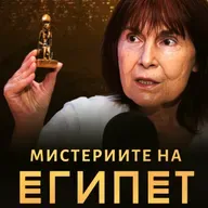 По следите на НЕВИДИМОТО с доц. д-р Веселина Вачкова
