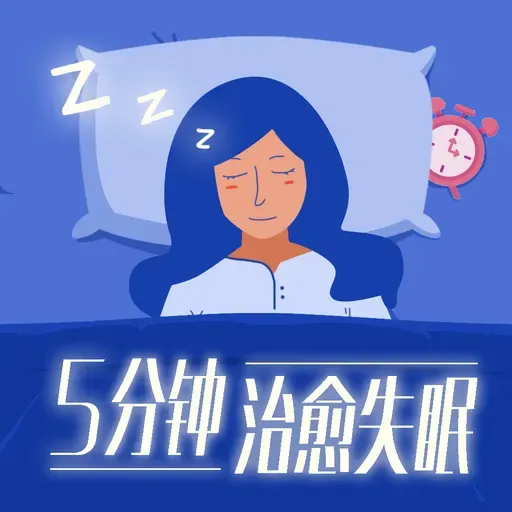 从今晚开始，和你的睡眠握手言和