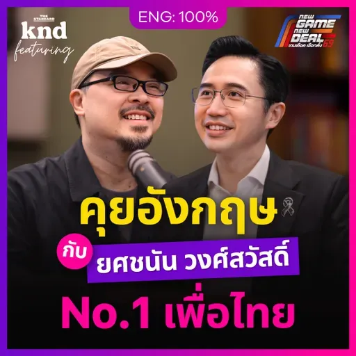 FEAT179 คุยอังกฤษกับ ‘ยศชนัน วงศ์สวัสดิ์’ แคนดิเดตนายกพรรคเพื่อไทย #เลือกตั้ง69