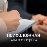 Психоложная - Галина Свердлова @ Radio Record #086 (19-01-2026)