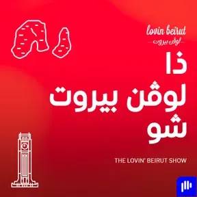 ذا لوفن بيروت شو