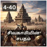 4-40 Sivakamiyin Sabatham - கொந்தளிப்பு - சிவகாமியின் சபதம் - Audio Book