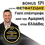 Bonus 171: ΚΩΣΤΑΣ ΦΕΤΦΑΤΖΙΔΗΣ - Γιατί επέστρεψε από την Αμερική στην Ελλάδα;