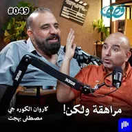 ذاكرة جيل، مراهقة في التسعينات | مصطفى بهجت و كاروان الكوره جي | قصص بودكاست ٤٩