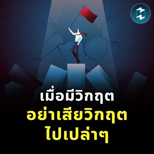 อย่าหนีวิกฤต จงเรียนรู้จากมัน | MM EP.2526