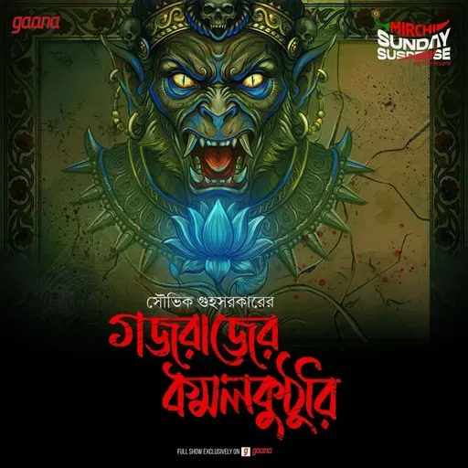 গজরাজের কমলকুঠুরি