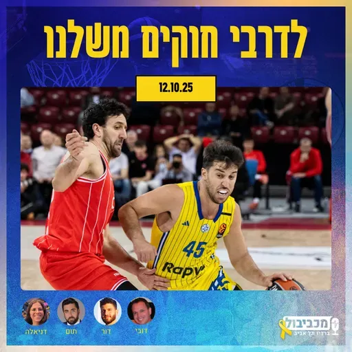 מכביבול (כדורסל), יום ראשון, 12 באוקטובר, 2025