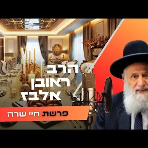 הרב ראובן אלבז • פרשת חיי שרה תשפ''ו | עלונימייל