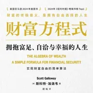 《财富方程式：拥抱富足、自洽与幸福的人生》