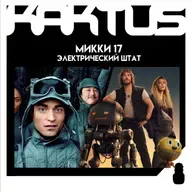 Кактус №474 [подкаст о кино] - Электрический штат, Микки 17, Игра в кальмара 2