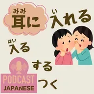 ðž477: ãè³ã«å
¥ããããè³ã«å
¥ãããªã©ãâè³ã«âã䜿ã£ãæ¥æ¬èªè¡šçŸ6ã€ïŒãæ¥æ¬èªèŽè§£ Japanese Podcastã
