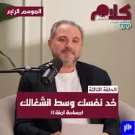بودكاست كلام بالعقل - خد نَفَسَك وسط انشغالك (مساحة آمنة ١)