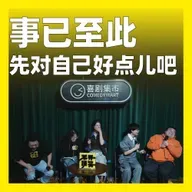 216.事已至此，先对自己好点儿吧