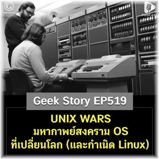 UNIX WARS มหากาพย์สงคราม OS ที่เปลี่ยนโลก (และกำเนิด Linux) | Geek Story EP519