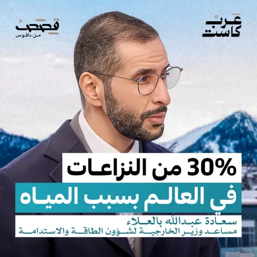 هل المياه أخطر من النفط؟ | سعادة عبدالله بالعلاء