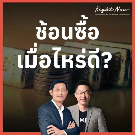 RN1,630 | ช้อนซื้อ เมื่อไหร่ดี?