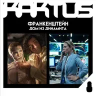 Кактус №505 [подкаст о кино] - Франкенштейн, Дом из динамита, Большое смелое красивое путешествие