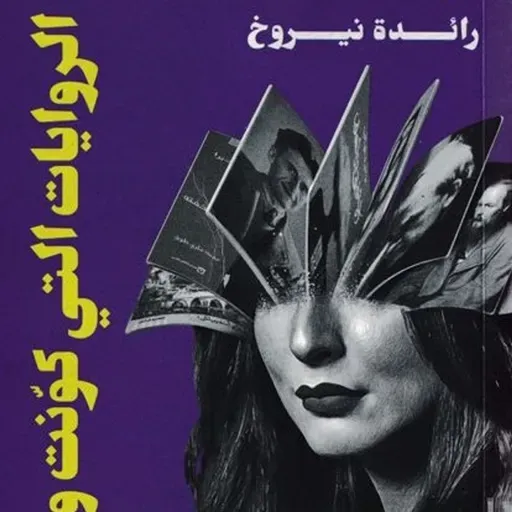 الروايات التي كونت وجهي