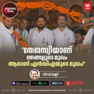 ‘തേജസ്വിയാണ് ഞങ്ങളുടെ മുഖം, ആരാണ് എൻഡിഎയുടെ മുഖ്യമന്ത്രി സ്ഥാനാർഥി’ - INDIA Alliance Names Tejaswi Yadav as CM Candidate for Bihar Elections | Manorama Online | Malayalam News | Manorama News | മനോരമ ഓൺലൈൻ ന്യൂസ്