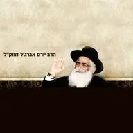 החיד"א -שיעור לערב בהלכה ובאגדה-אור לי''ט סיון תשפ''ו